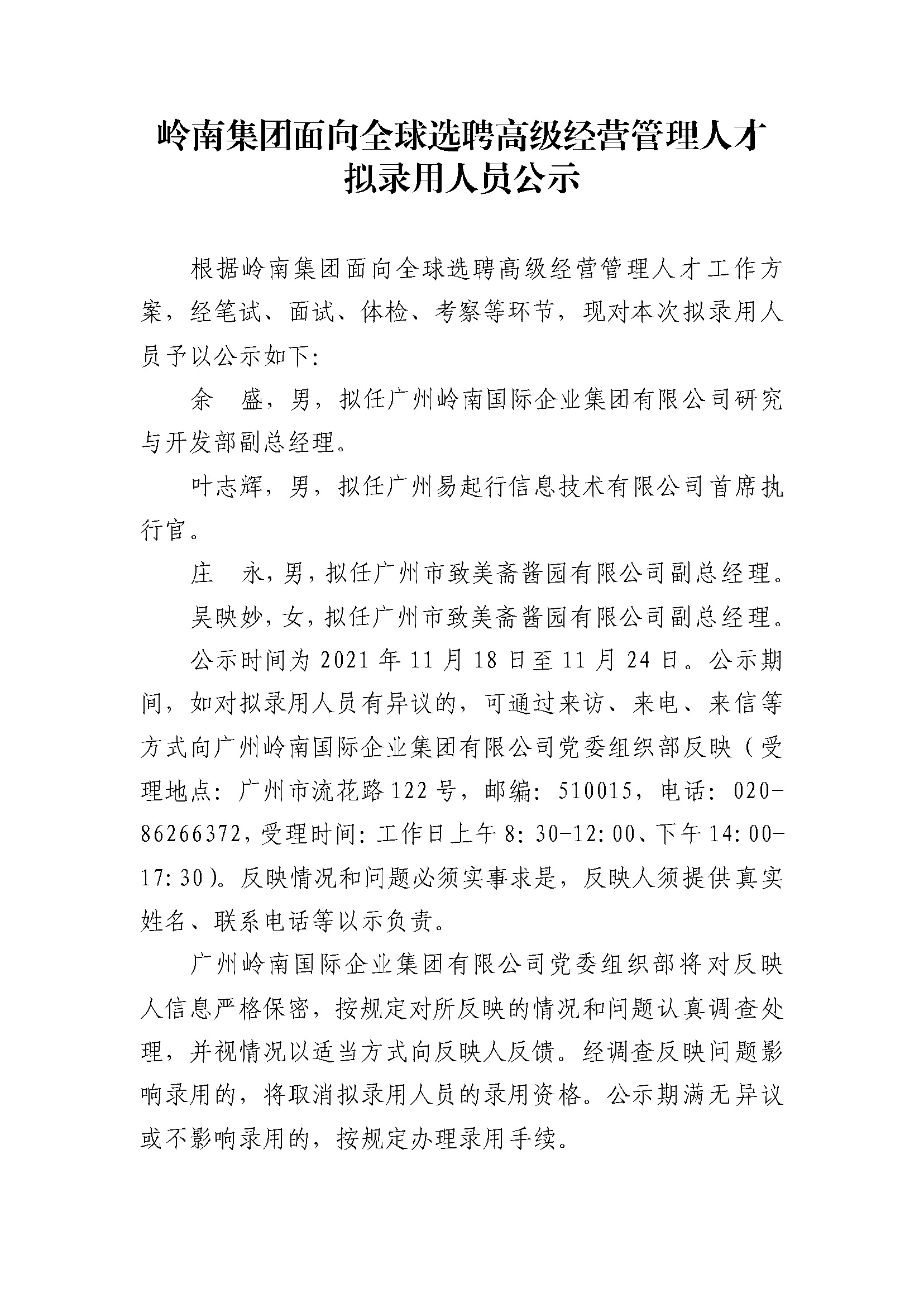 财神争霸(中国)官网登录入口集团面向全球选聘高级经营管理人才拟录用人员公示_页面_1